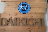浅草着物レンタル 大吉