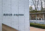 奥田元宋・小由女美術館