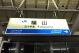 福山駅