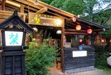 赤坂榮林軽井沢店