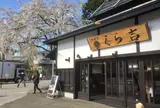 くら吉 角館本店