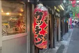 もつ焼ウッチャン 新宿思い出横丁店