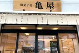 川通り餅亀屋本店