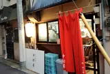 炭火串焼き 中村屋