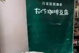 たぐち珈琲豆店