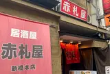 赤札屋 新橋店