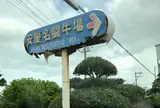 安慶名城跡闘牛場