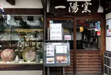 備前焼ギャラリー倉敷一陽窯