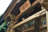 野沢温泉 外湯 大湯