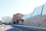 つくばＹｏｕワールド