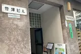 アガタ竹澤ビル