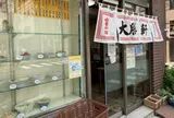 大勝軒