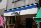（有）三善豆腐工房 キラキラ橘店