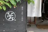 鹿落堂