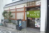 季節料理 たにぐち