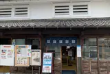 岩国市観光交流所「本家 松がね」