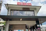 橋の駅　錦帯橋（錦帯橋バスセンター）