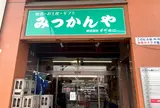 みつかんや