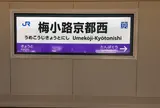 梅小路京都西駅
