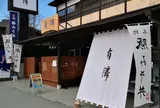 豚みそ丼専門店 有隣