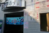 湯～ゆランドあずま