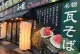 長州屋 湯田店
