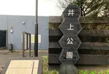 井上公園