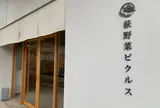 萩野菜ピクルス