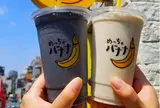 めっちゃバナナ