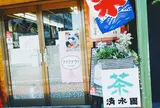 清水園茶舗