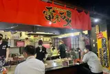 電光石火 駅前ひろば店