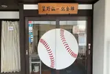 星野仙一記念館