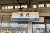 柳井駅