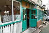 神楽坂 亀井堂
