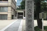 六本木天祖神社