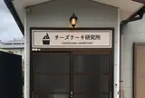 チーズケーキ研究所