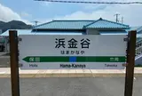 浜金谷駅