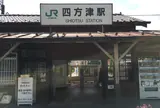 四方津駅