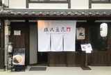台湾スイーツカフェ 猿沢豆花(トーファ)