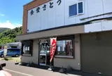 さとう食堂