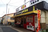 宝当大黒屋野崎酒店