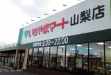 いちやまマート 山梨店