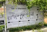 高円寺アパートメント