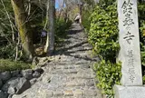 鈴虫寺（華厳寺）