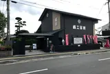 薩摩錫器工芸館 岩切美巧堂