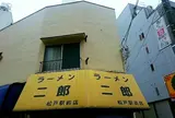ラーメン二郎 松戸駅前店