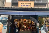 倉敷 デニムストリート きゃら工房