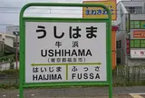 牛浜駅