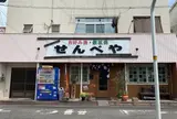 せんべや 倉敷市川西町
