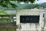土師ダム